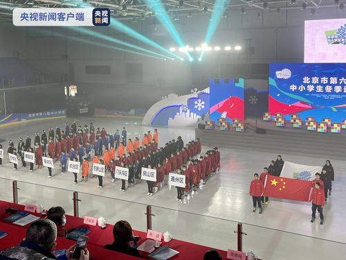 冰雪少年競逐賽場，北京中小學(xué)生冬季運(yùn)動會點(diǎn)燃冬日熱情